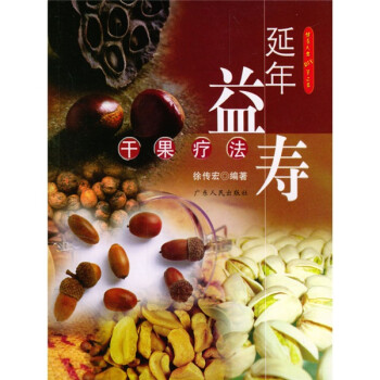 延年益壽干果療法 延年益壽干果療法