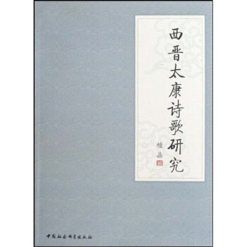 西晉太康詩歌研究 西晉太康詩歌研究