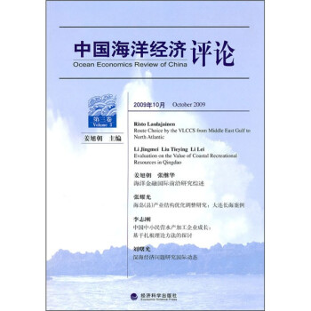 中國海洋經濟評論 中國海洋經濟評論