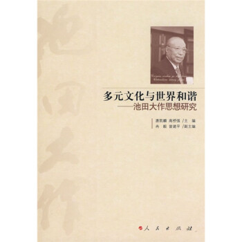 池田大作思想研究 池田大作思想研究