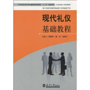 現代禮儀基礎教程 現代禮儀基礎教程