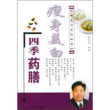 瘦身美白四季藥膳 瘦身美白四季藥膳