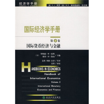 國際經(jīng)濟(jì)學(xué)手冊2 國際經(jīng)濟(jì)學(xué)手冊2