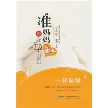 準媽媽的好孕忠告 準媽媽的好孕忠告