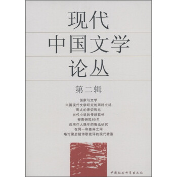 現(xiàn)代中國文學論叢 現(xiàn)代中國文學論叢