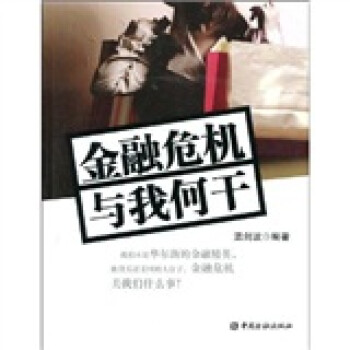 金融危機與我何干 金融危機與我何干