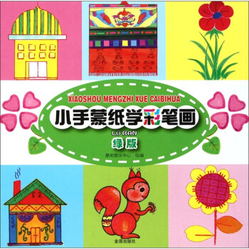 小手蒙紙學彩筆畫 小手蒙紙學彩筆畫