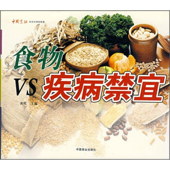 食物VS疾病禁宜 食物VS疾病禁宜