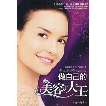 做自己的美容大王 做自己的美容大王
