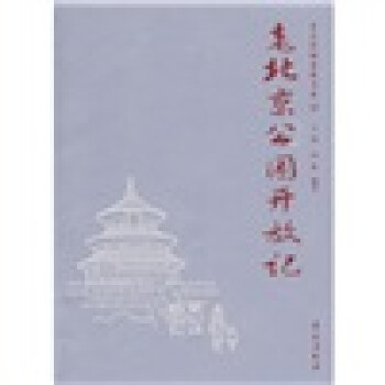 老北京公園開放記 老北京公園開放記