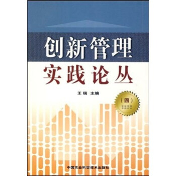 創新管理實踐論叢