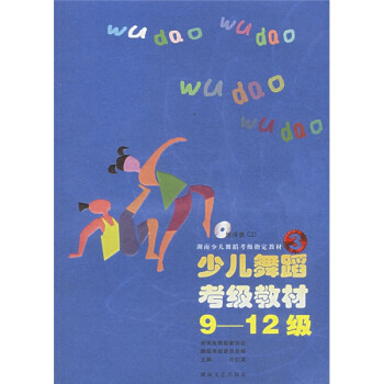 少兒舞蹈考級教材 少兒舞蹈考級教材