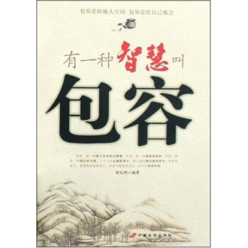 有一種智慧叫包容