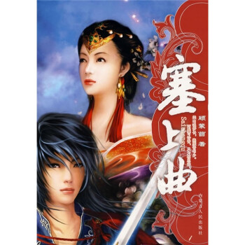 青春酷語：塞上曲