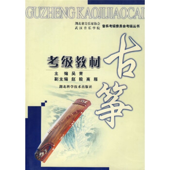 古箏考級教材吳青