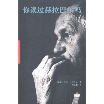 你讀過赫拉巴爾嗎