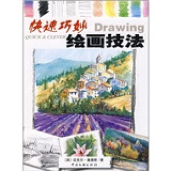 快速巧妙繪畫技法 快速巧妙繪畫技法