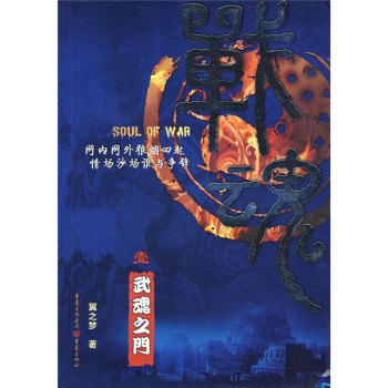 武魂之門:戰(zhàn)魂1 武魂之門:戰(zhàn)魂1