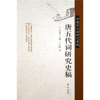 唐五代詞研究史稿
