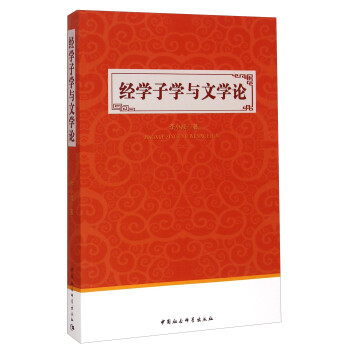 經學子學與文學論 經學子學與文學論
