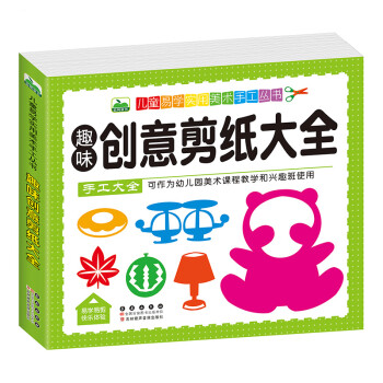 趣味創意剪紙大全 趣味創意剪紙大全