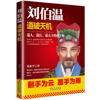 劉伯溫:道破天機 劉伯溫:道破天機