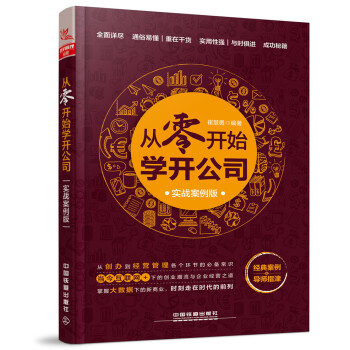 從零開始學開公司 從零開始學開公司
