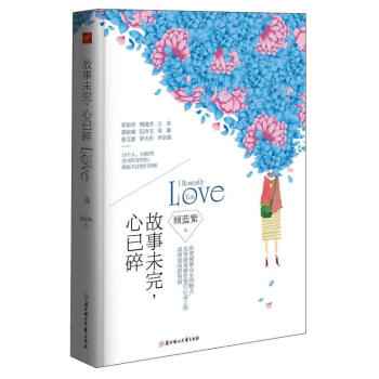 故事未完,心已碎 故事未完,心已碎