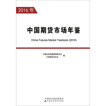中國期貨市場年鑒 中國期貨市場年鑒