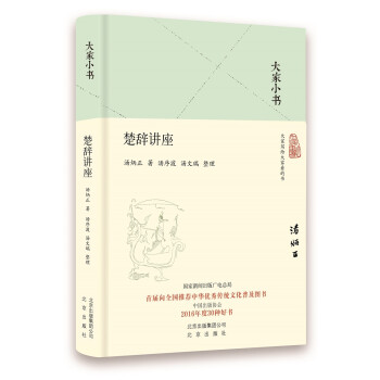 大家小書楚辭講座 大家小書楚辭講座