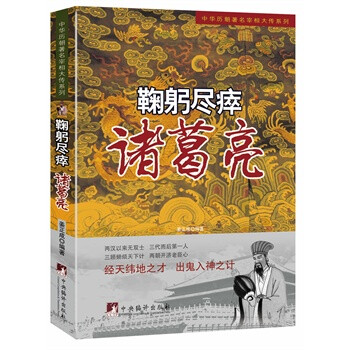 鞠躬盡瘁:諸葛亮 鞠躬盡瘁:諸葛亮