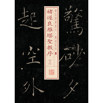 褚遂良雁塔圣教序 褚遂良雁塔圣教序