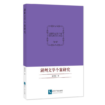 湖州文學個案研究 湖州文學個案研究