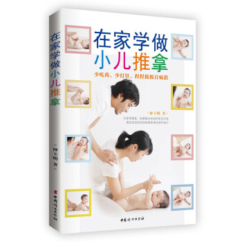 在家學做小兒推拿 在家學做小兒推拿