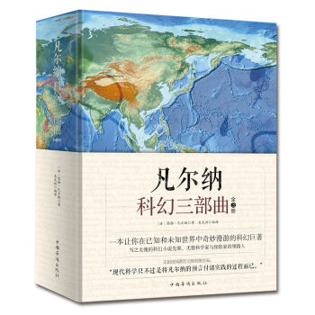 凡爾納科幻三部曲 凡爾納科幻三部曲
