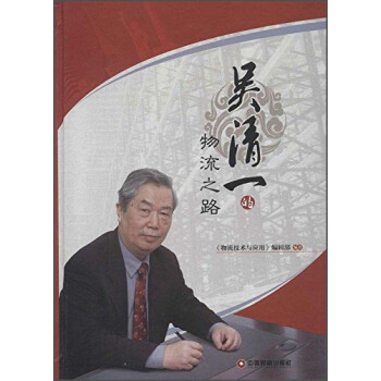 吳清一的物流之路 吳清一的物流之路