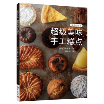超級(jí)美味手工糕點(diǎn)