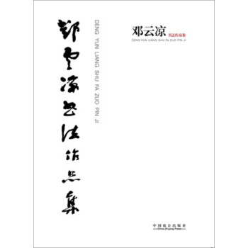 鄧云涼書法作品集 鄧云涼書法作品集