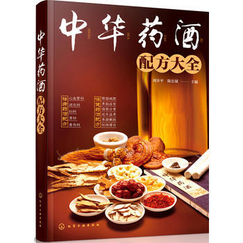 中華藥酒配方大全 中華藥酒配方大全