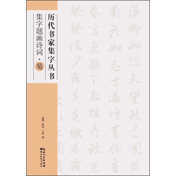 集字題畫詩詞-菊 集字題畫詩詞-菊