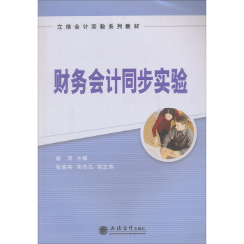 財務會計同步實驗 財務會計同步實驗