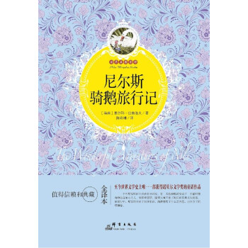 尼爾斯騎鵝旅行記