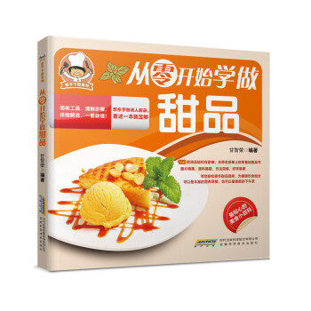 從零開始學做甜品 從零開始學做甜品