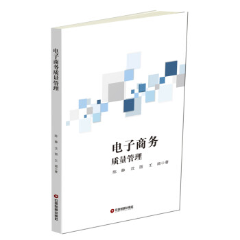 電子商務質量管理 電子商務質量管理