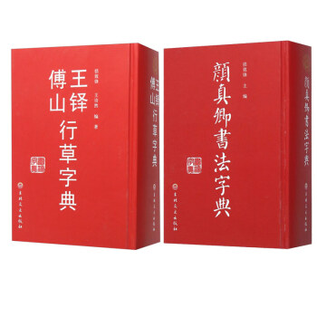 王鐸傅山行草字典