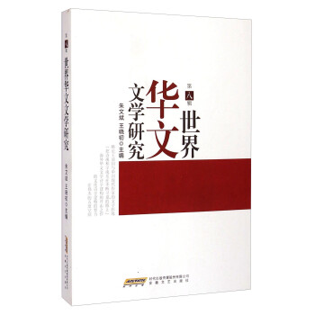 世界華文文學研究 世界華文文學研究