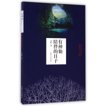 有神仙陪伴的日子 有神仙陪伴的日子