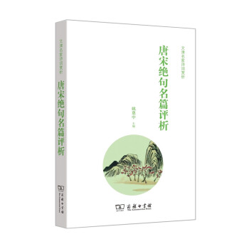 唐宋絕句名篇評析 唐宋絕句名篇評析