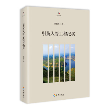 引黃入晉工程紀實