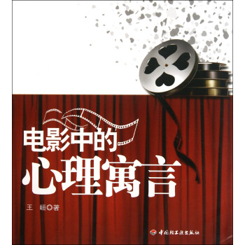 電影中的心理寓言